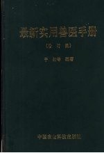 最新实用<em>兽医</em><em>手册</em>