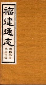福建通志  共100册  第13册