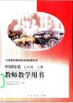 义务教育课程标准实验教科书  教师教学用书  中国历史  七年级  上