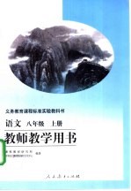 <em>语文</em>八年级  上  教师<em>教学</em>用书