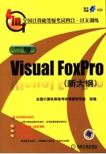 全国计算机等级考试四合一过关训练  二级Visual FoxPro  新大纲