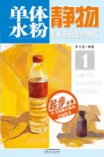 美术基础起步教程  1  单体水粉静物