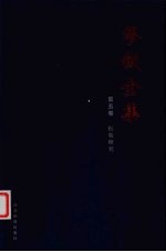 缪钺全集  第5卷  杜牧<em>研究</em>