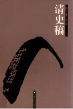 清史稿  卷201-208
