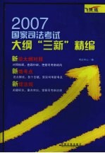 2007国家司法<em>考试</em>大纲“三新”精<em>编</em>  <em>飞跃</em>版