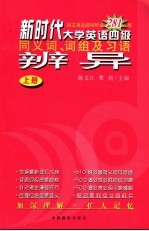 新时代大学英语四级同义词、词组及习语辨异  上