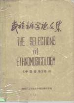 民族<em>音乐</em>学论文集  《中国<em>音乐</em>》增刊  下