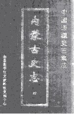中国边疆史志集成  内蒙古史志  67