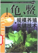 龟、鳖规模养殖<em>关键</em><em>技术</em>