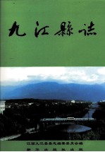 <em>九江</em>县志