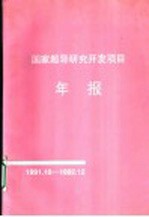 国家超导研究<em>开发</em>项目年报  1991.10-1992.12