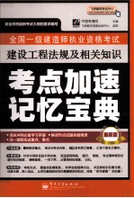 全国一级建造师执业资格考试  建设工程法规及相关知识考点加速记忆<em>宝典</em>  最新版