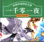 彩图外国<em>童话</em><em>名著</em>  《一千零一夜》