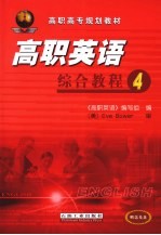 高职<em>英语</em>综合教程  <em>4</em>
