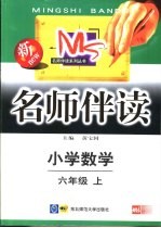 名师伴读  小学数学  六年级  上
