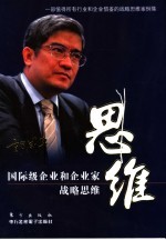 思维  国际级企业和企业家战略思维