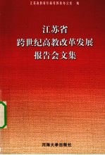 <em><em>江苏</em>省</em>跨世纪高教改革发展报告会文集