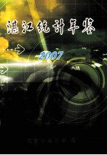 湛江<em>统计</em>年鉴  2007
