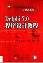 <em>Delphi</em> <em>7</em>.0程序设计教程