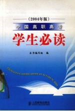 中国高职高专学生必读  2004年版