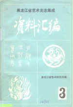 《中国<em>民族</em>民间舞蹈集成<em>黑<em>龙江</em></em>卷》资料汇编  第1集