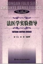<em>法<em>医学</em></em><em>实验</em>指导