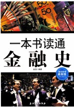 一本书读通金融史  极品超值最新版