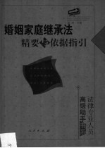 婚姻家庭<em>继承</em>法精要与依据指引