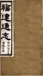 福建通志  共100册  第62册