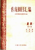 <em>传统</em>剧目<em>汇<em>编</em></em>  越剧  第6集