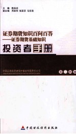 投资者<em>手册</em>  第2辑  8  证券期货知识百问百答  证券期货基础知识