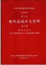 中华人民共和国水文年鉴  1967  第4卷  黄河流域水文资料  第<em>5</em>册  黄河下游区（三门峡水库以下，不包括伊洛、沁河）  200-087