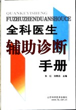 全科<em>医生</em>辅助诊断<em>手册</em>