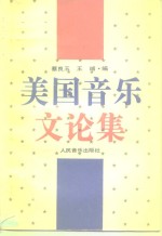 美国音乐<em>文论</em>集
