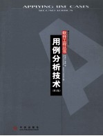用例分析<em>技术</em>  <em>第</em><em>2</em><em>版</em>