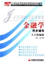 金融学同步辅导  人大精编版