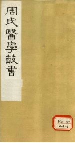 周<em>澄之</em>评注医书  诊家枢要