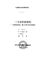 外国现代音乐理论译丛  5  三全音的游移性：-其表现及其在一般人听觉中的分布形式