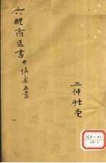 慎柔五书  卷4-<em>5</em>