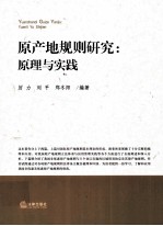 原产地规则研究  原理与实践