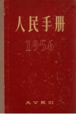 人民<em>手册</em>  1956