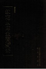 钦定四库全书荟要  <em>第</em>54册  经部  礼类