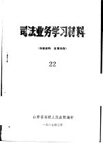司法业务学习材料  22