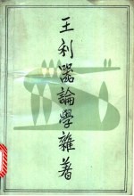 <em>王利</em>器论学杂著