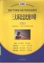 2007年国家司法考试应试指导  三大诉讼法比较19<em>讲</em>