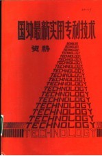 国外最新实用专利<em>技术</em>资料  下