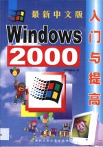 最新中文版Windows <em>2000</em>入门与提高