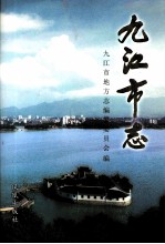 <em>九江</em>市志  第3册