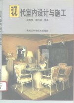 现代<em>室内</em><em>设计</em>与<em>施工</em>