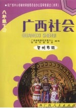 <em>广西</em>社会  八年级  下  贺州市版